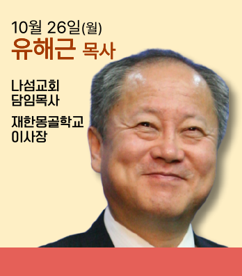 유해근 목사