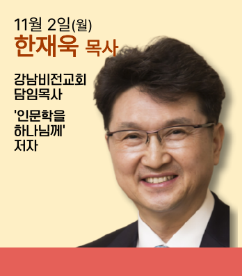 한재욱 목사