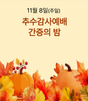 추수감사예배 간증의 밤